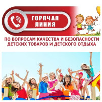 Телефоны горячей линии по вопросам качества и безопасности детских товаров и детского отдыха Телефоны горячей линии по вопросам качества и безопасности детских товаров и детского отдыха.
