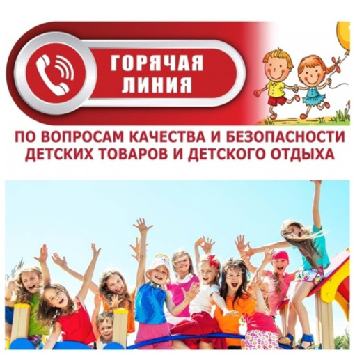 Телефоны горячей линии по вопросам качества и безопасности детских товаров и детского отдыха Телефоны горячей линии по вопросам качества и безопасности детских товаров и детского отдыха.